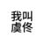 虞佟