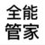 管家