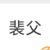 裴父