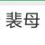 裴母