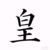 季言明