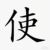 穆国使者