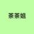茶茶姐1