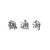 魏通海