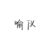 喻仪
