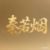 秦若烟