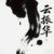 云振华