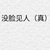 延阕