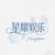 星耀娱乐