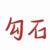 心机绿