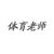 体育老师