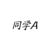 同学A