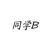 同学B