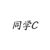 同学C