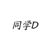 同学D