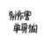 张母大人