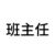 班主任