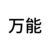 万能