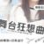 舞台狂想曲