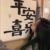 叶青青