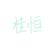 不知名角色