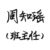 班主任