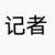記者