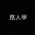 路人甲