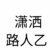 路人2
