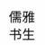 路人3