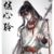 顾白婴