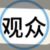 观众1
