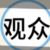 观众3