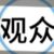 观众4