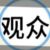 观众5
