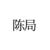 陳局
