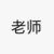 全能老師