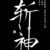 万能人物