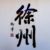 徐北方