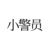 警員