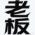 老板