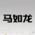 马如龙