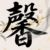 王馨
