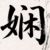 李嫻
