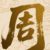 周婉揚