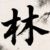 林曦妍