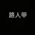 路人甲
