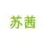蘇茜·坦普羅