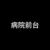 病院前臺