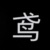 宋鳶
